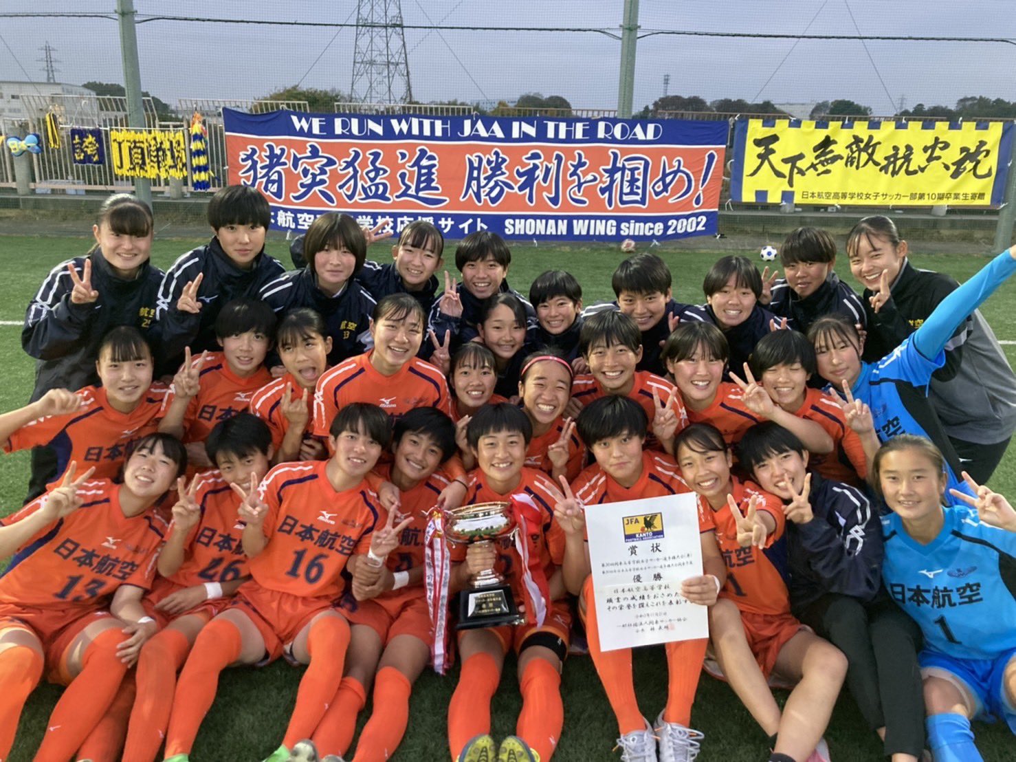 Tbs高校女子サッカー 関東地域出場校決定 第30回 全日本高校女子サッカー選手権 優勝 日本航空高校 準優勝 鹿島学園高校 3位 帝京第三高校 4位 暁星国際高校 5位 星槎国際高校 湘南 6位 修徳高校 7位 前橋育英高校 最激戦区関東を制したの