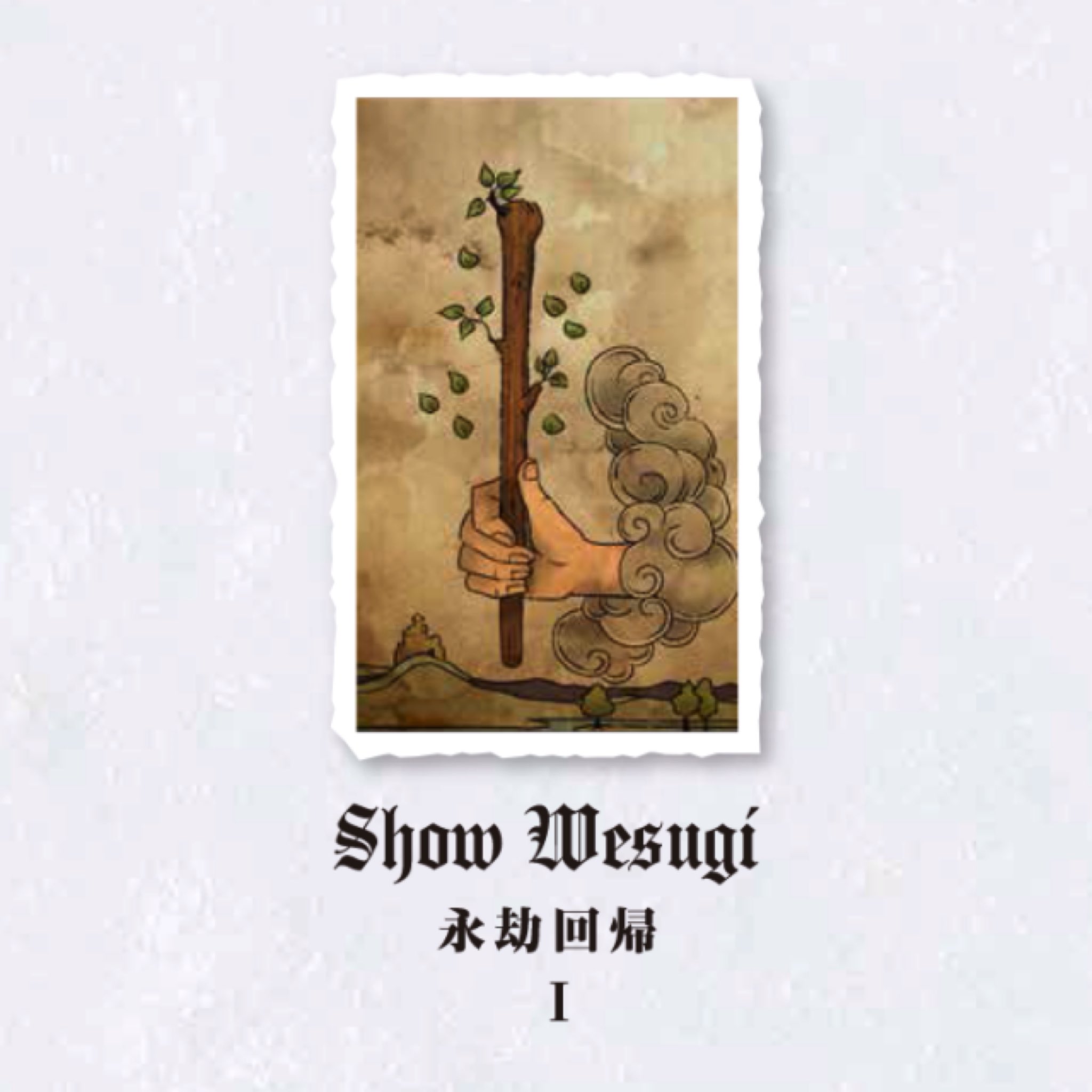 Blue 上杉さんのベストアルバム ジャケットがwandsのタロットカードということは期待していいんですね 上杉昇 永劫回帰1 Wands T Co Zput10vsm7 Twitter