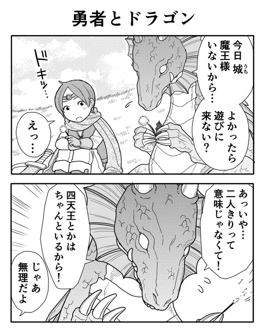 2コマ漫画「勇者とドラゴン」 