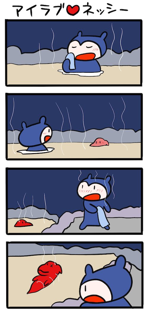 温泉行きたいシーズン #ネッシーマンガ 