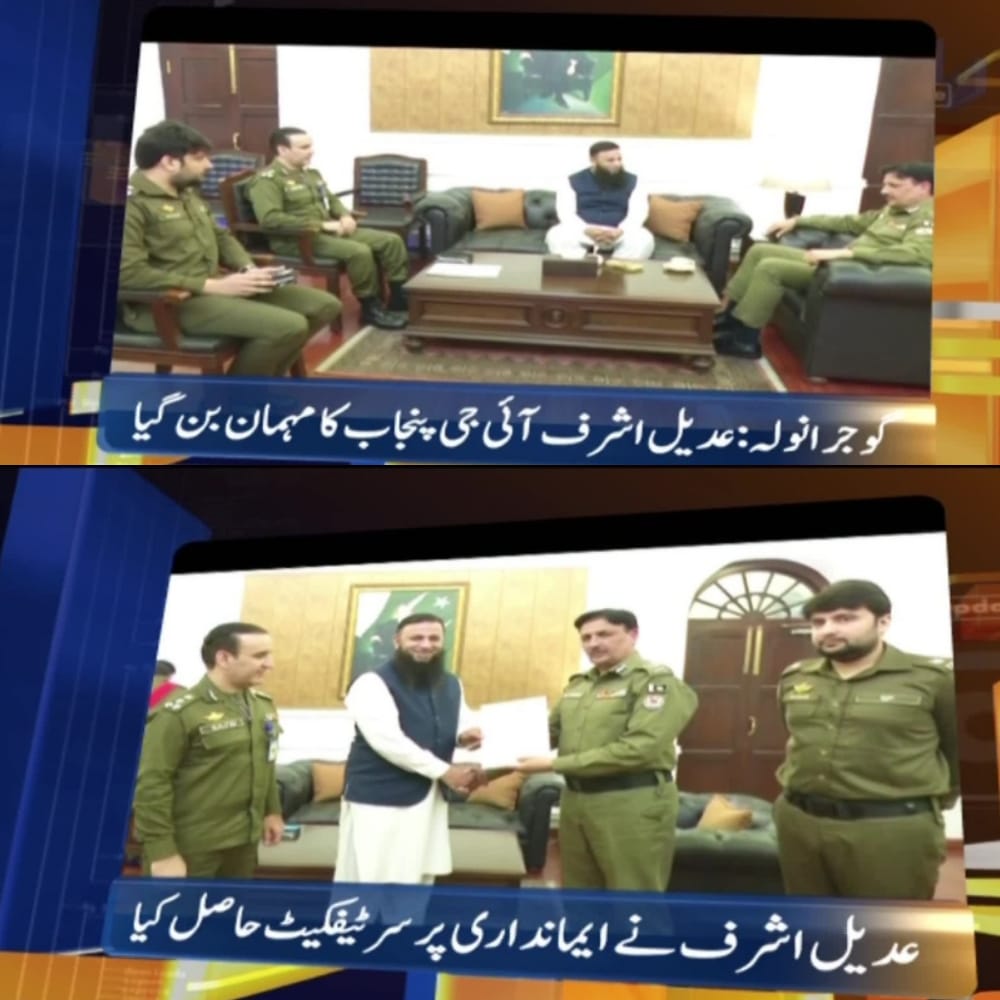 Aainanewstv's tweet photo. گوجرانوالہ کا شہری عدیل اشرف آئی جی پنجاب کا مہمان بن گیا۔
عدیل اشرف کو چند روز قبل ایک شاپنگ بیگ میں 30 لاکھ روپے ملے جو اس نے پولیس کے حوالے کیے اور اصل مالکان تک پہنچا دیئے گئے۔  آئی جی پنجاب نے شہری کو تعریفی سرٹیفکیٹ دیا اور  اپنی جیب سے انعام دیا
@OfficialDPRPP https://t.co/TUTqzjHvAc