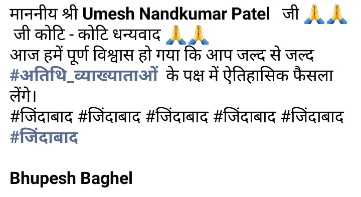 <a href="/BhanuAhire/">भानु आहिरे (Sages)</a> <a href="/umeshpatelcgpyc/">Umesh Nandkumar Patel</a> <a href="/bhupeshbaghel/">Bhupesh Baghel</a> <a href="/INCChhattisgarh/">INC Chhattisgarh</a>
