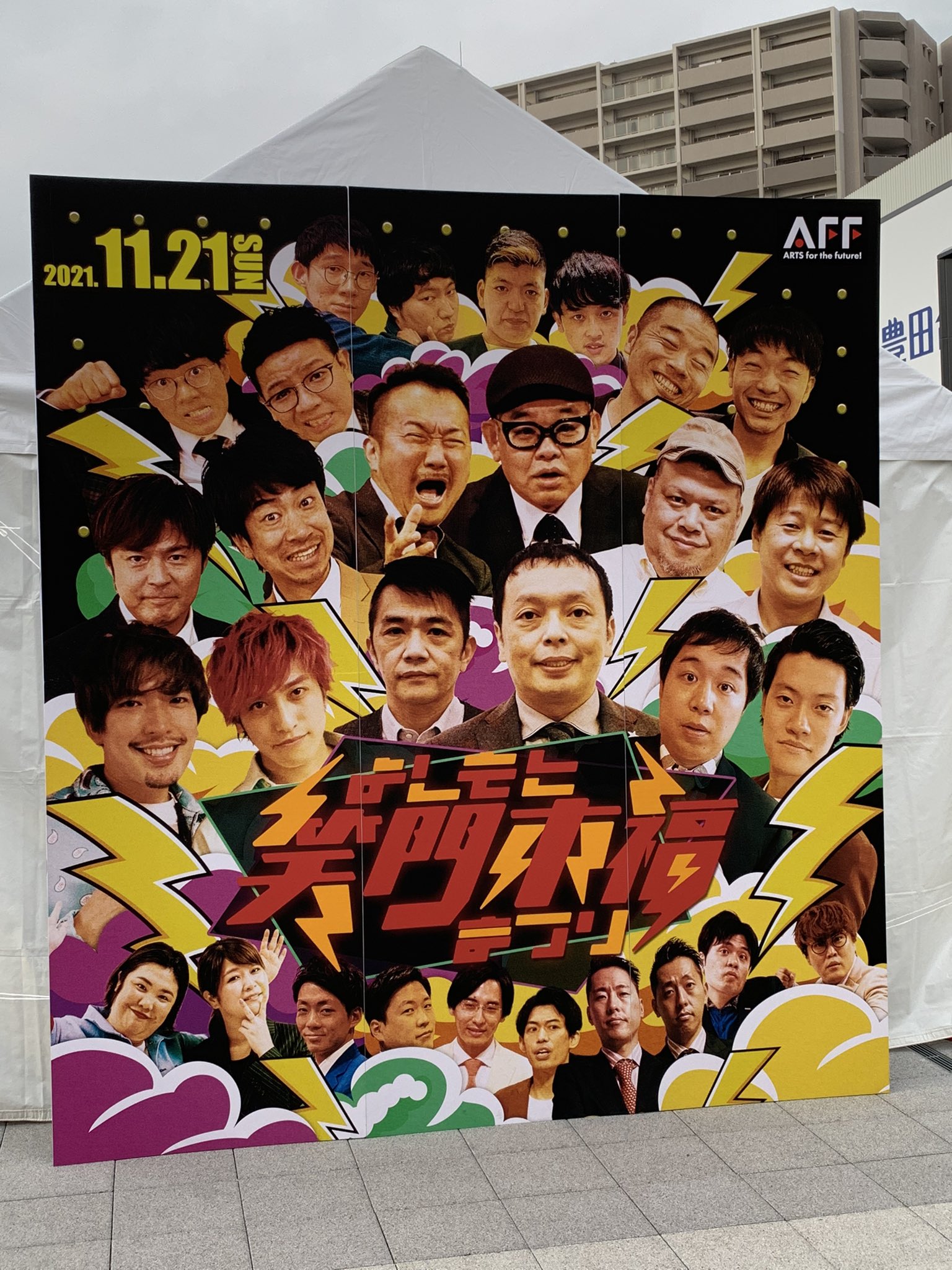 吉本興業110周年感謝祭 吉本笑門来福祭2階2Eブロック