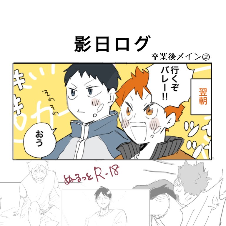 卒業後の影日、主に漫画っぽいものまとめました🥛🍊
よろしければどぞ!

[R-18] 影日ログ 卒業後メイン② | とりのいか https://t.co/zUMKk4pe9h 