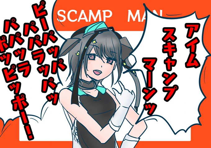 オッサンにしか分からないスキャンプちゃん 
