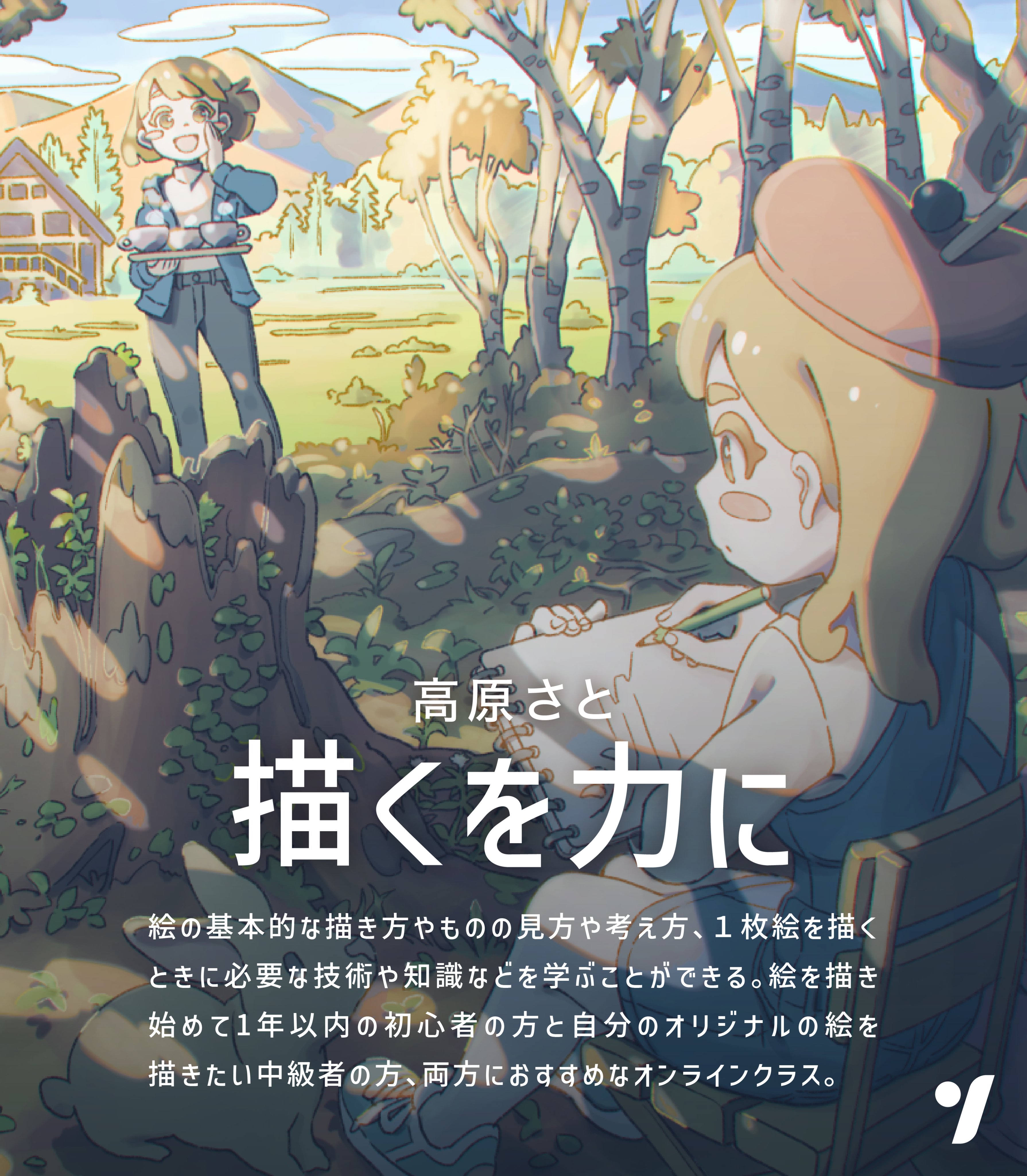 高原さと Satotakahara クラスは基礎編と応用編の二つがあります 基礎編の方は紙と鉛筆があれば誰でも受講可能です 応用編の方はクリップスタジオを使って１枚絵の描き方を解説てます 購入特典としてクリスタのライセンスが数量限定で配布されるので