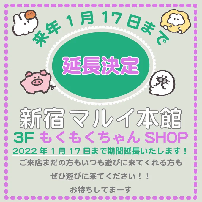 🎉新宿マルイPOPUP再延長決定🎉
 
みんな〜!ありがとう!!!😭
新宿マルイ本館3Fにて現在開催中の
もくもくちゃんSHOPですが
再延長が決定しました🎉
～1/17(月)までの開催です!!
 
いつも応援ありがとうございます😭
これからもよろしくね🐰💛

#もくもくちゃんPOPUP 