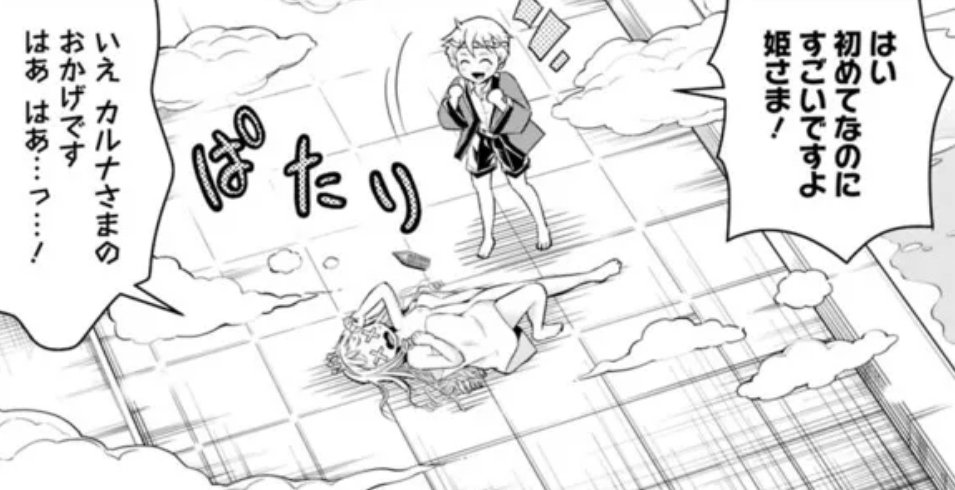 今週の失業賢者。
「初めてなのにすごいですよ姫さま!」 