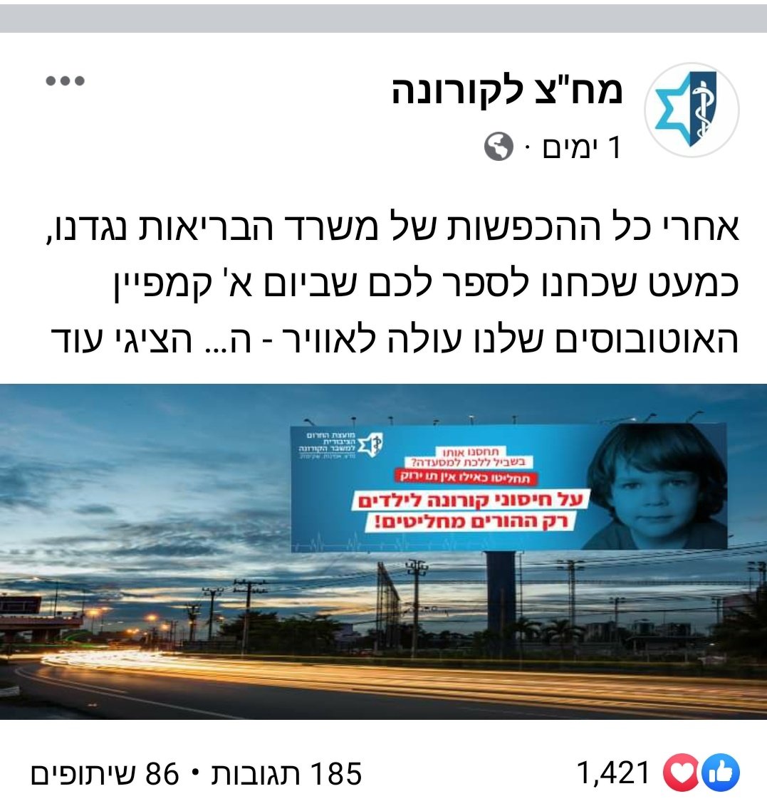 לקראת חיסוני הילדים, מח"צ עולים עם קמפיין "תחסנו אותו בשביל ללכת למסעדה?" אז מכיוון שהם שכחו להוסיף-אעזור בשמחה. תחסנו אותם כי 206 ילדים חלו קשה, 11 ילדים נפטרו, 1 מכל 7 ילדים סובל מלונג קוביד  ו-150 ילדים לקו בpims ש-2 מתוכם נפטרו. אז לא, לא בשביל "מסעדה" אלא בשביל בריאות הילדים