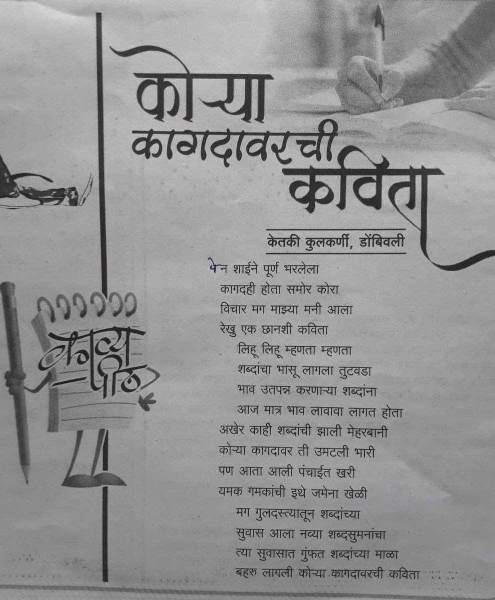 ktkool_k's tweet photo. कोणतेही लिखाण म्हटलं की त्यामध्ये काय लिहू आणि कसं लिहू हा बऱ्याचदा गोंधळ उडवणारा प्रश्न.. आणि अशाच काही गोंधळातून सूचलेले हे काही शब्द
#म #मराठी #कविता दैनिक #प्रत्यक्ष https://t.co/uuwTz0h7on