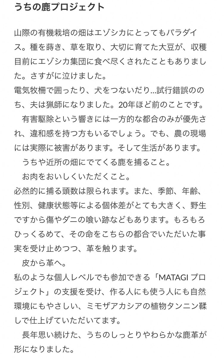 北海道安平町で有機栽培農家をしている高校の後輩のご両親。作物を荒らしにきたエゾシカを駆除、肉は食べて皮は鞣し工場に依頼して革へ、その革を使いバッグなどをつくっています。そんなご両親から特別に譲っていただいた鹿革で今回の展示会用の椅子を張りました。