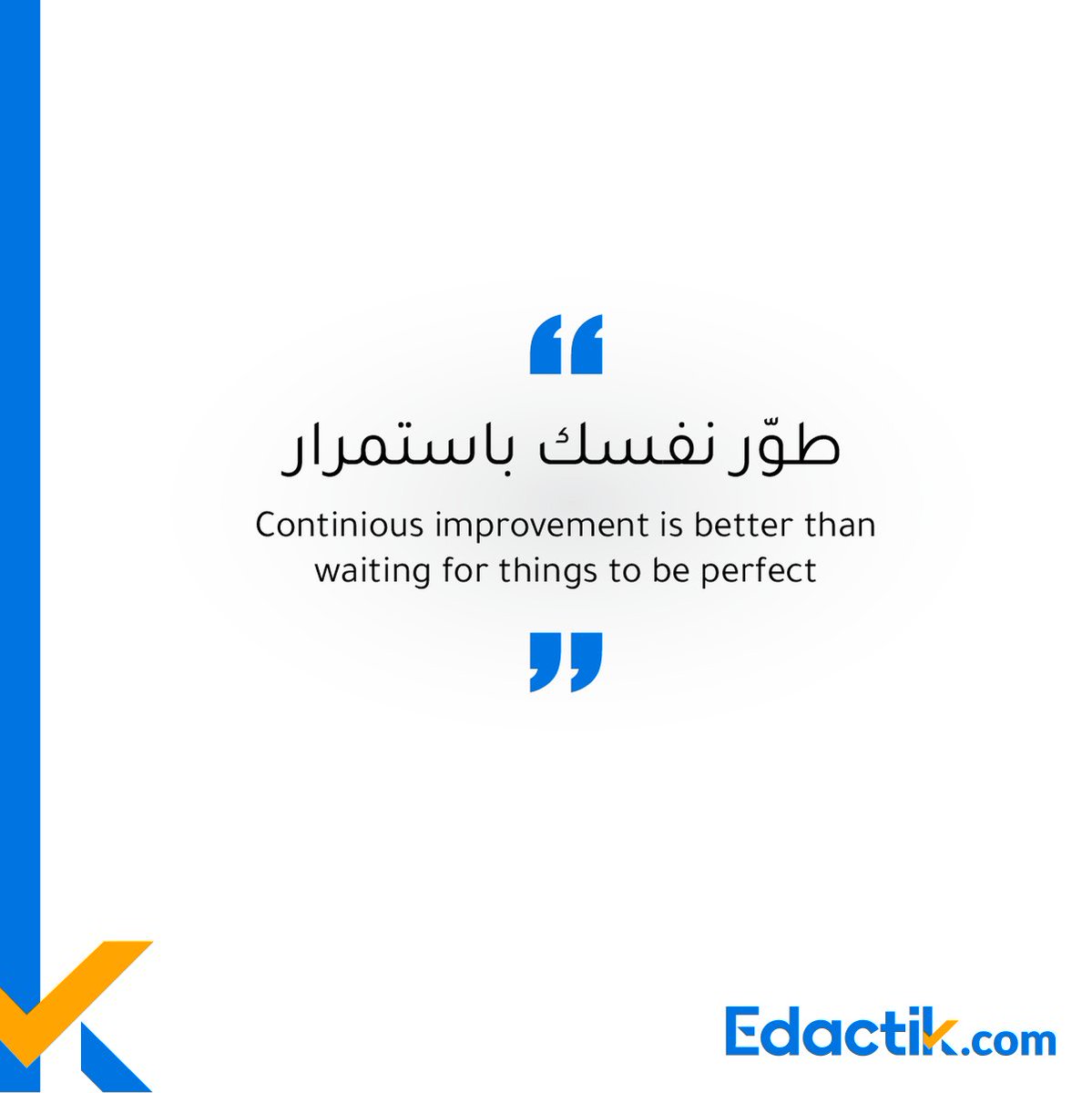 edactik's tweet photo. كيف تطوّر نفسك؟
.
#waiting #selfdevelopment #elearning #quotes #quoteoftheday #motivation #تحفيز #تطوير_الذات https://t.co/gtbk5zhpbW