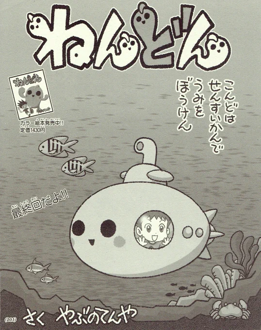 【宣伝】現在発売中の「コロコロイチバン!」1月号に『ねんどん』第12話掲載!今回でひとまず最終回。冒険の舞台は海へ! 