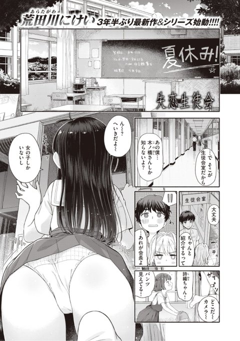 ✨本日のおすすめ✨
荒田川にけい先生
《失恋生徒会 第1話 前編》
WEEKLY快楽天 No.43 掲載

5人の女の子と転入生男子の
生徒会での恋模様💕を描いた
待望の新シリーズ始動です🌟

続きはこちら▷  https://t.co/6oVZIYw9b9 