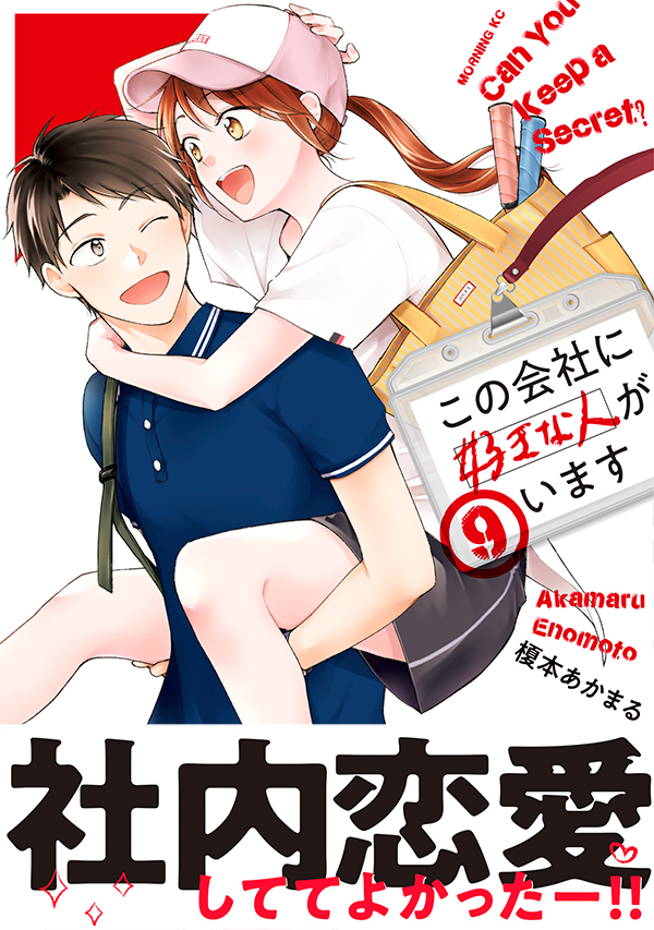 💌コミックス情報💌
11月22日(月)『#この会社に好きな人がいます』⑨巻発売です!
いろんな話がギュっとつまった密度高めの1冊だと思います。おまけも賑やか!よろしくお願いします!
買ったよ報告やご感想は是非上記のタグで✨ 