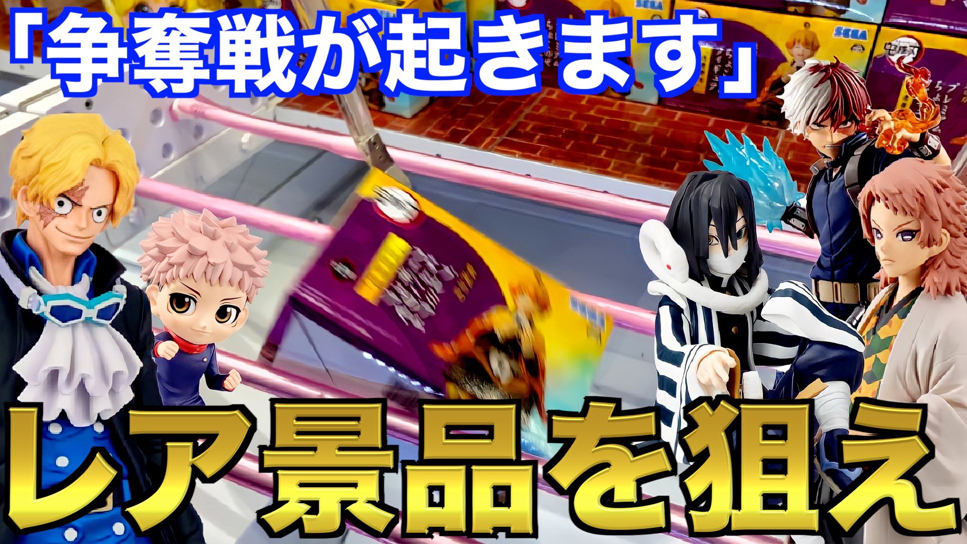 Shimoチャンネル Youtube更新 初日が勝負 驚きの注目景品がこちらwww T Co Xxk8sxgbvu 来週の景品は大注目 良かったらrtお願いします 良かったら高評価 チャンネル登録 ワンピース 鬼滅の刃 東京リベンジャーズ ヒロアカ