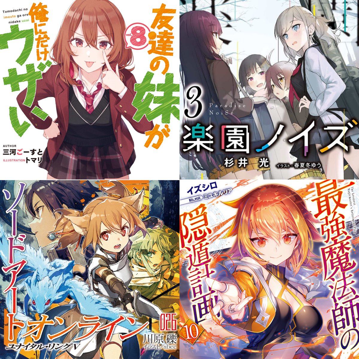 silverwolf0606's tweet photo. #最高に面白いラノベ10選
☆公女殿下の家庭教師
☆よう実
☆七つの魔剣が支配する
☆りゅうおうのおしごと
☆友達の妹が俺にだけウザい
☆楽園ノイズ
☆SAO
☆最強魔法師の隠遁計画
☆最強出涸らし皇子の暗躍帝位争い
☆86
読んでない作品があれば是非読んでほしいです。 https://t.co/4tt3srWfTS