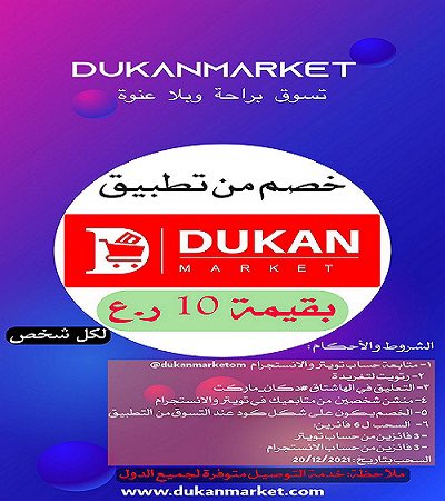 مسابقة #دكان_ماركت 
كن الرابح لتعش متعة التسوق  في تطبيق دكان مــــــــاركــــــت . رابط التطبيق في التغريدة المثبتة #إعلان #تسويق #العيد_الوطني_51_المجيد #عُمان_عبر_الزمان #السعودية