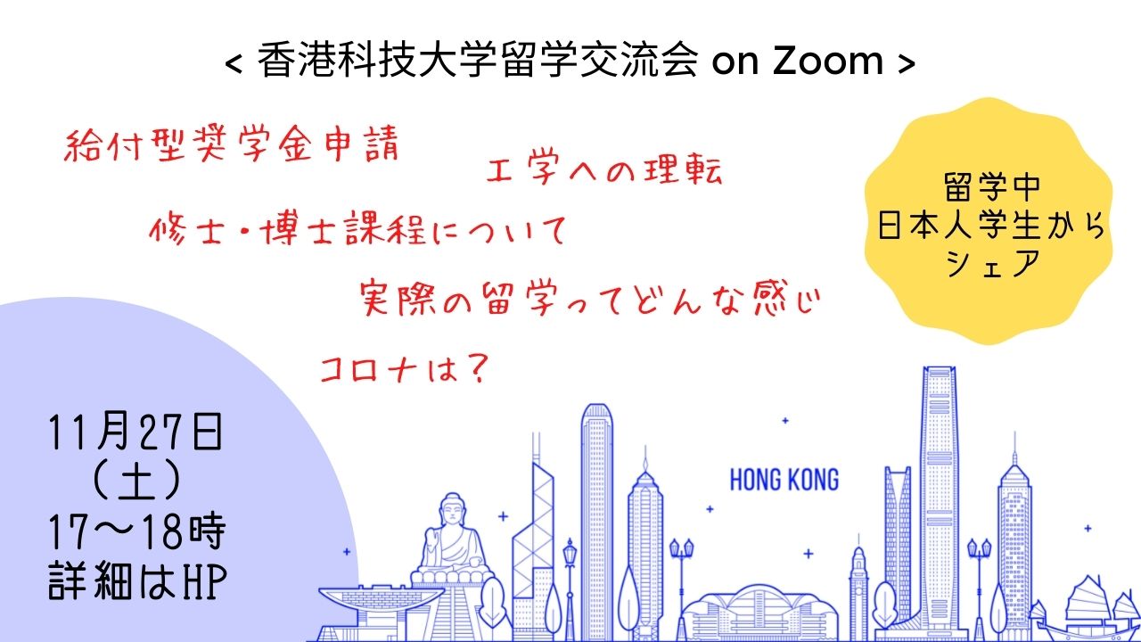 Twitter এ 香港科技大学日本人留学支援 香港科技大学 留学交流会 On Zoom 参加無料 11月27日 土 17 00 18 00 日本時間 工学院留学中の日本人学生がいろいろとシェアしてくれます 給付型奨学金申請 英語試験 修士博士課程情報 コロナ現状 留学体験談 詳細