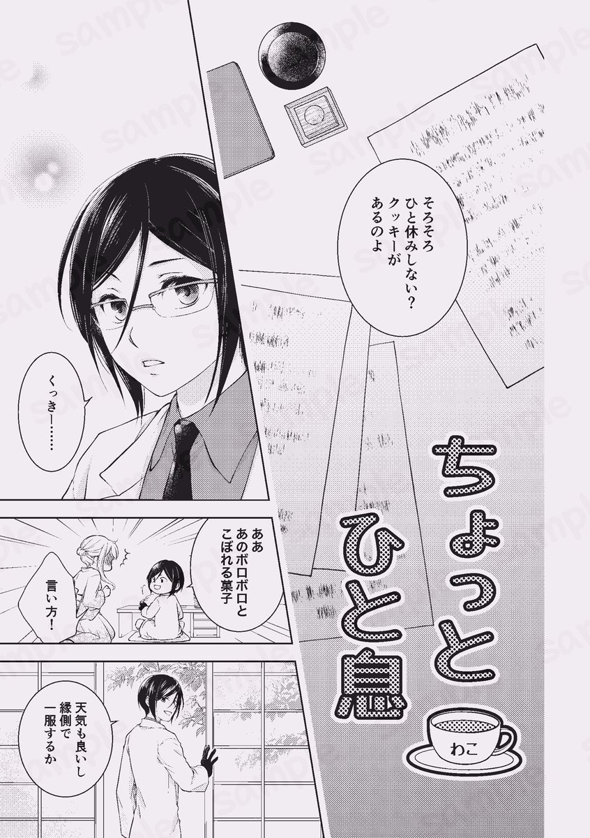 薬さにアンソロジー「くすりばこ」
わこ分の追いサンプルです。
漫画12ページ寄稿させて頂きました!

タイトル通りひと息入れるのに丁度いい娯楽的お話を目指しました☕️
よろしくお願いします☺️💕 