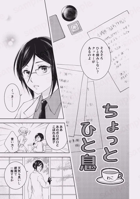 薬さにアンソロジー「くすりばこ」
わこ分の追いサンプルです。
漫画12ページ寄稿させて頂きました!

タイトル通りひと息入れるのに丁度いい娯楽的お話を目指しました☕️
よろしくお願いします☺️💕 