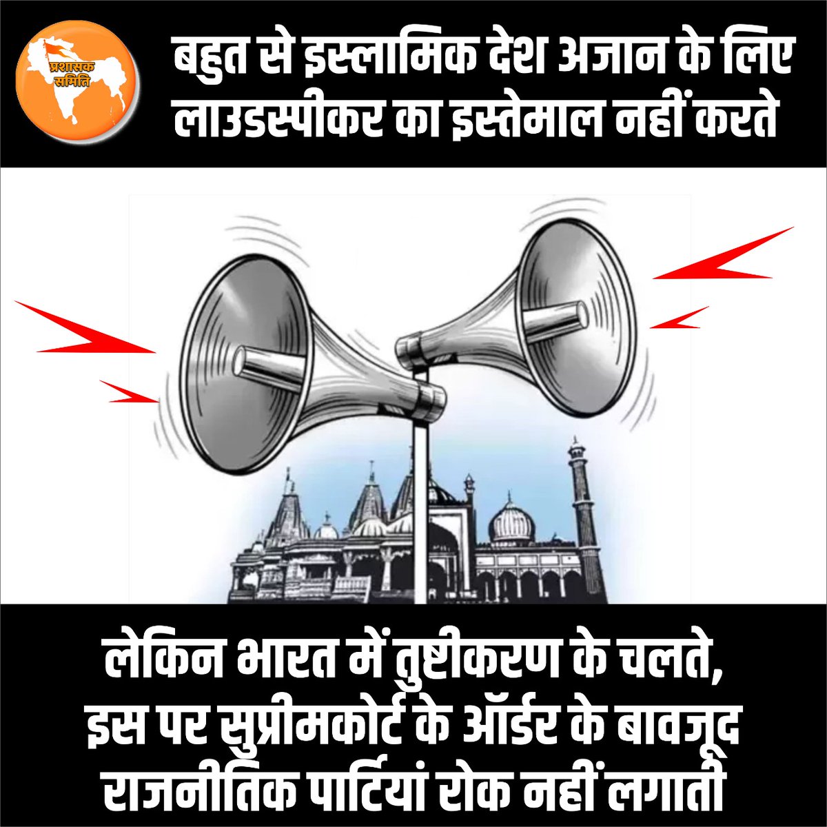 Azaan on loud speaker is a violation of fundamental rights of a citizen under Article 21 of the Constitution.”  
#अज़ान_से_ध्वनि_जिहाद