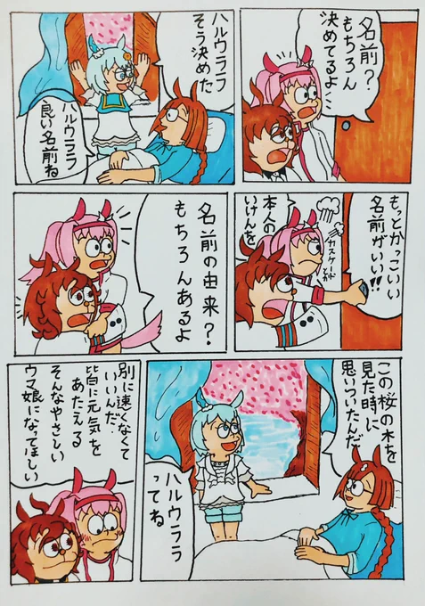 やる気のねぇウマ娘
ハルウララの生まれた日
#ウマ娘 