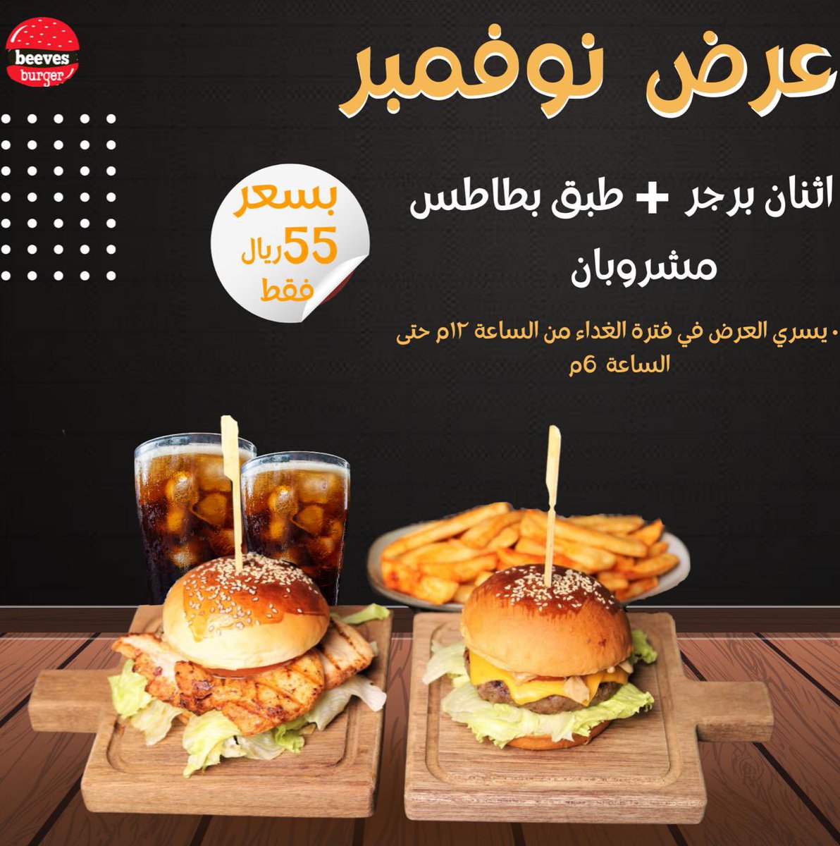 BeevesBurgerKSA's tweet photo. أقوى عرض #نوفمبر 
ننتظركم اليوم في بيفيز! 
من الساعه 12 إلى 6 مساء 😍♥️

#مطاعم_الرياض 
#بيفيز_برجر
#عرض_الغداء https://t.co/RadEEsp9mm
