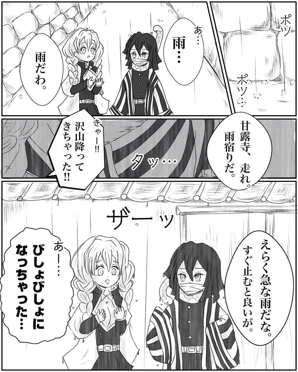 突然の雨(計4ページ)  大正軸おばみつ漫画です🐍🍡  #おばみつ