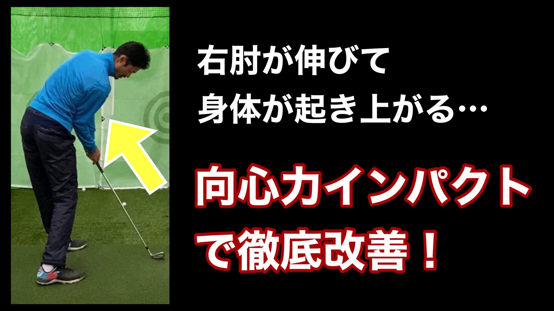 O Xrhsths 小澤康祐 ゴルフスイング物理学 Sto Twitter ゴルフ 右肘 右手の使い方 右肘が伸びきらないインパクト を作る 向心力を保った使い方をマスターしよう ゴルフスイング物理学 T Co Fgqcdguh T Co 3hcdgrf57q Twitter