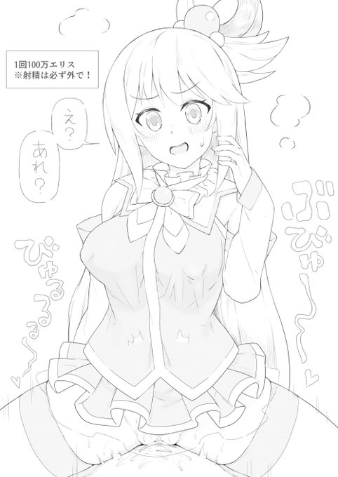 アクアさま無許可中●し 