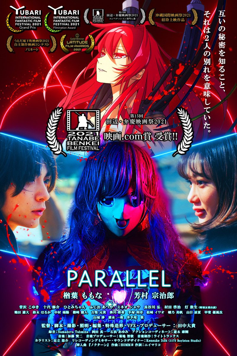 Daiki_0515_'s tweet photo. 【ご報告🏆🎉】

#田辺弁慶映画祭 にて
長編初監督作品『 #映画PARALLEL 』が
🏆映画.com賞🏆を受賞しました🎉

副賞として来年に、
テアトル新宿とシネリーブル梅田で
🔥🔥劇場公開🔥🔥が決定しました‼️

映画.com様、審査員の方々、そして内田英治監督、本当にありがとうございました😭 https://t.co/iEdRwjH18b