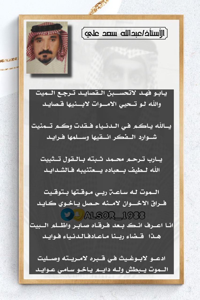 يابو فهد لاتحسبن القصايد ترجع الميت
والله لو تحيي الاموات لابنيها قصايد

كلمات الأستاذ: عبدالله بن سعد بن علي<a href="/Abdullah9960ou1/">عبدالله بن طلحاب</a>
