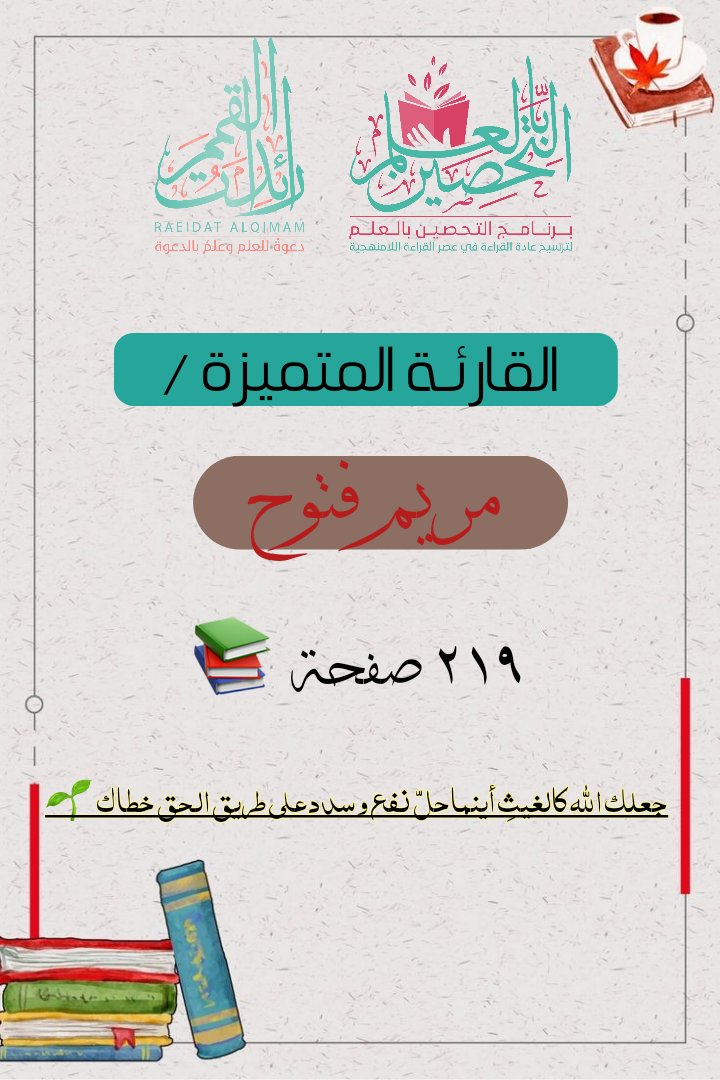 متميزات هذا الأسبوع في برنامج التحصين بالعلم 👇🏻 😍 📚