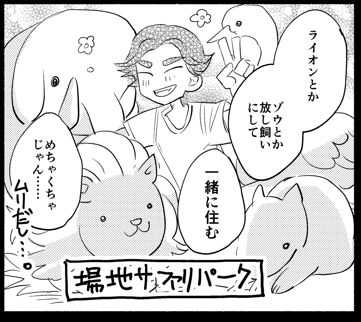 場地サファリパーク 