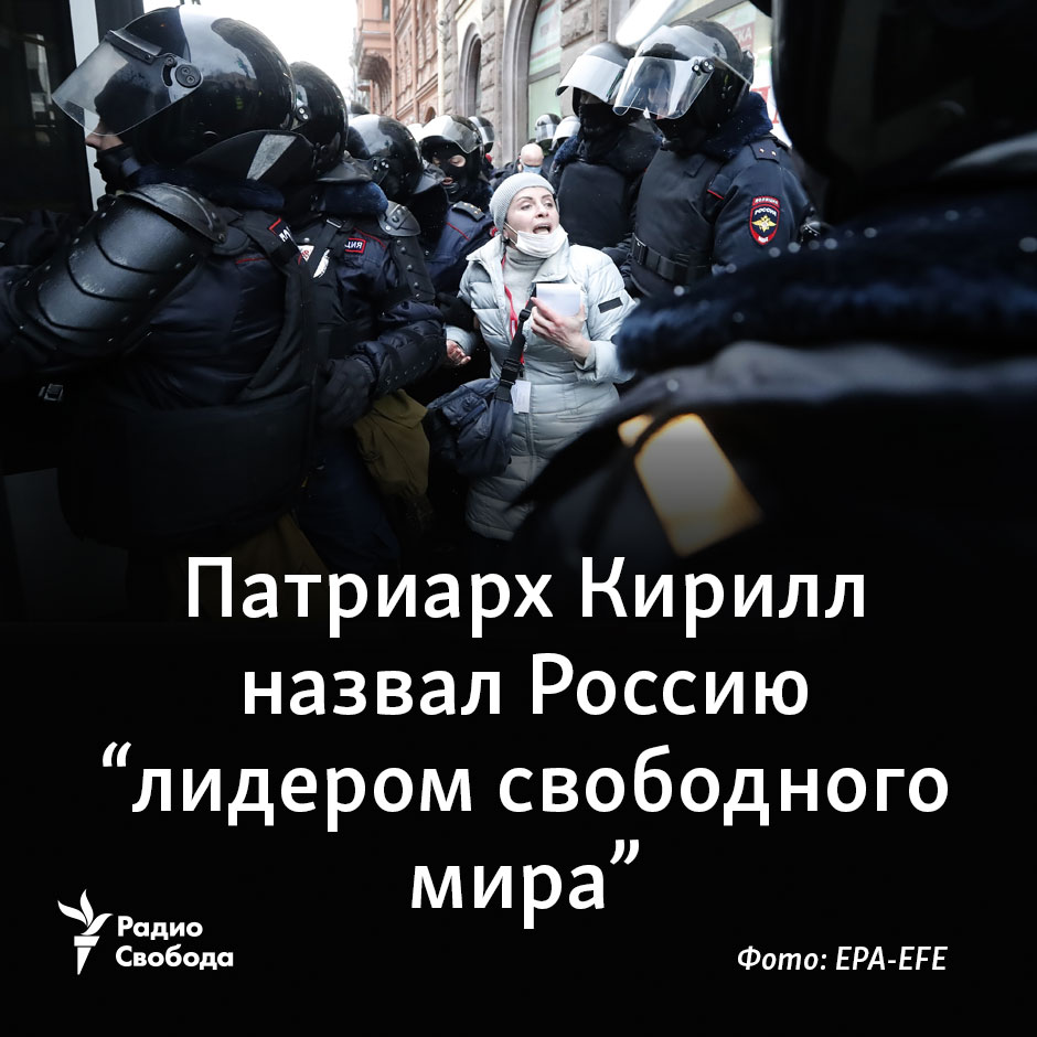 "Мы действительно свободная страна. Это реальный факт", - сказал патриарх Кирилл в интервью телеканалу "Россия 1".