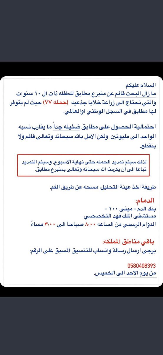 alialgofaily's tweet photo. طفله عمرها ١٠ سنوات تحتاج لزراعة خلايا جذعية
الأمل بالله ثم فيكم أن نجد متطابق
تفاصيل التواصل موجودة
و معلومة مهمة :
طريقة أخذ عينة التحليل : "مسحة عن طريق الفم"
سريعة ولا تستهلك وقت أو مجهود
همتكم لمساعدتها ، وتذكروا 
"ومن أحياها فكأنما أحيا الناس جميعًا"

#حمله_٧٧ https://t.co/9O9Dp9J3MM