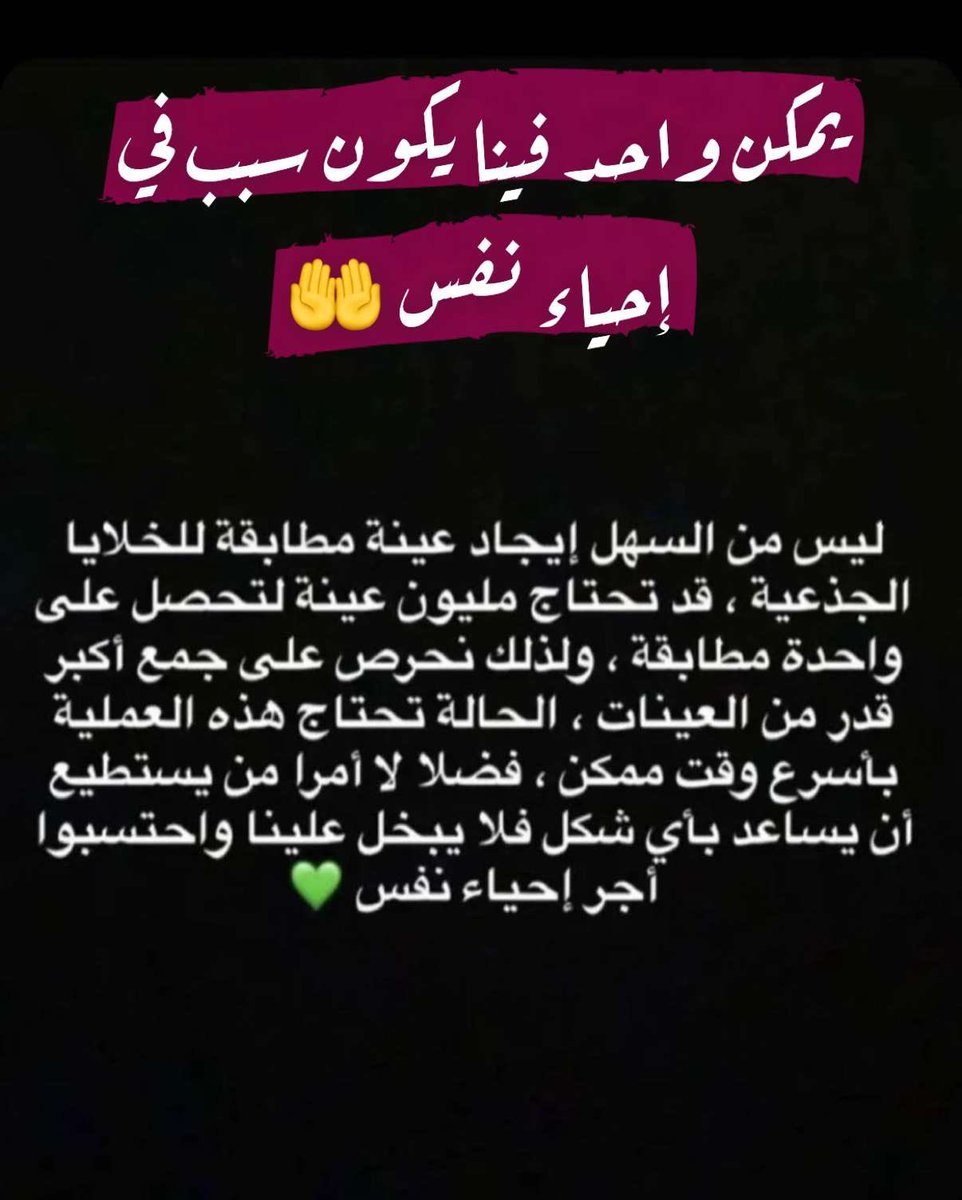 alialgofaily's tweet photo. طفله عمرها ١٠ سنوات تحتاج لزراعة خلايا جذعية
الأمل بالله ثم فيكم أن نجد متطابق
تفاصيل التواصل موجودة
و معلومة مهمة :
طريقة أخذ عينة التحليل : "مسحة عن طريق الفم"
سريعة ولا تستهلك وقت أو مجهود
همتكم لمساعدتها ، وتذكروا 
"ومن أحياها فكأنما أحيا الناس جميعًا"

#حمله_٧٧ https://t.co/9O9Dp9J3MM