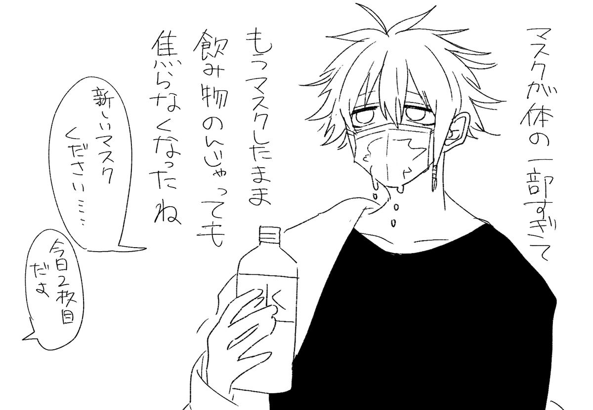 酷い時は新しいマスクつけた上で水飲み出しちゃう 