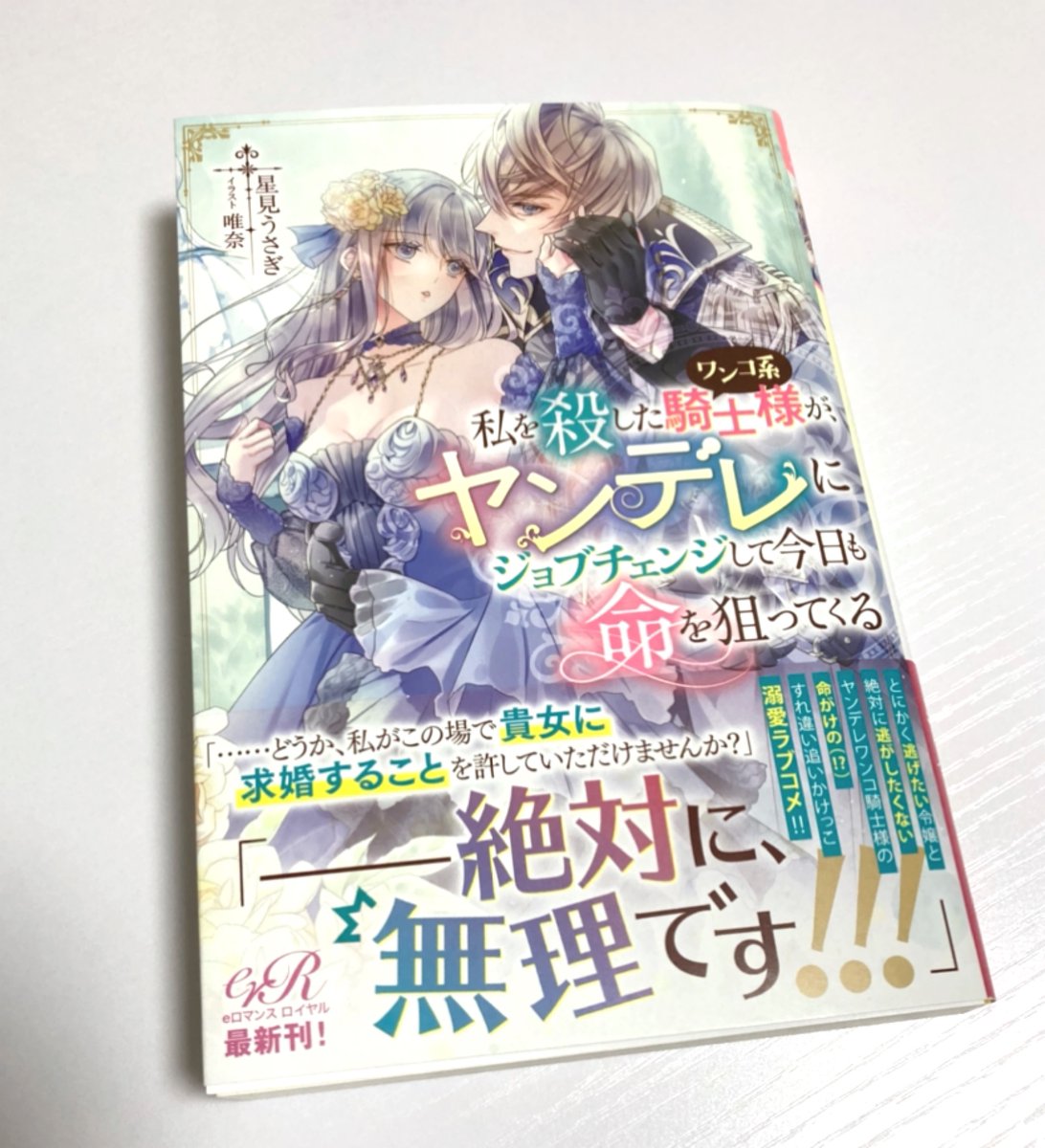 来年コミカライズをさせていただく予定の見本誌も。

こちら11/29に発売されます。星見うさぎ先生の生み出されたキャラがとても魅力的で、唯奈先生の美麗なイラストもたっぷり堪能できます!こちらもぜひ!
https://t.co/jNRZqhzuxI 