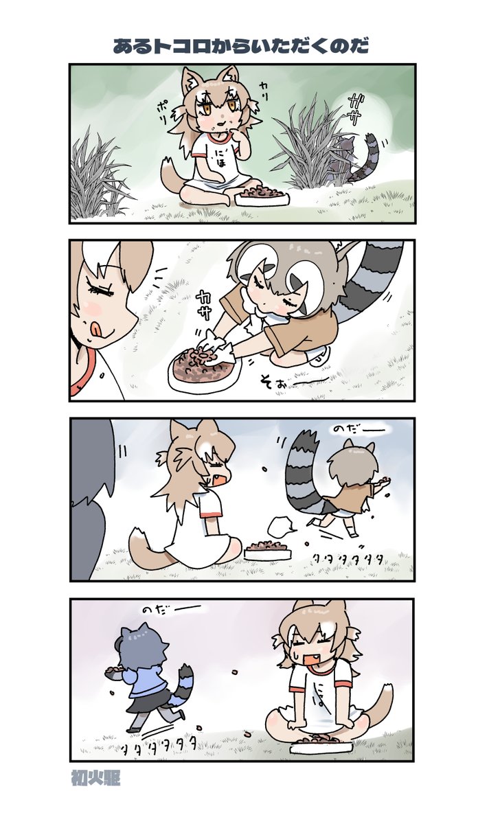 狩りの仕方を教えるのだ
#けものフレンズ
 #アホの子フレンズ 