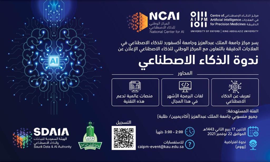 ينظم مركز <a href="/KAU_CAIPM/">CAIPM</a> بالتعاون مع المركز الوطني للذكاء الاصطناعي NCAI <a href="/SDAIA_SA/">SDAIA</a> غدا الاثنين ٢٢ نوفمبر ٢٠٢١ ندوة #الذكاء_الاصطناعي الافتراضية

الندوة خاصة بمنسوبي وطلبة #جامعة_الملك_عبدالعزيز  <a href="/kauweb/">-</a>