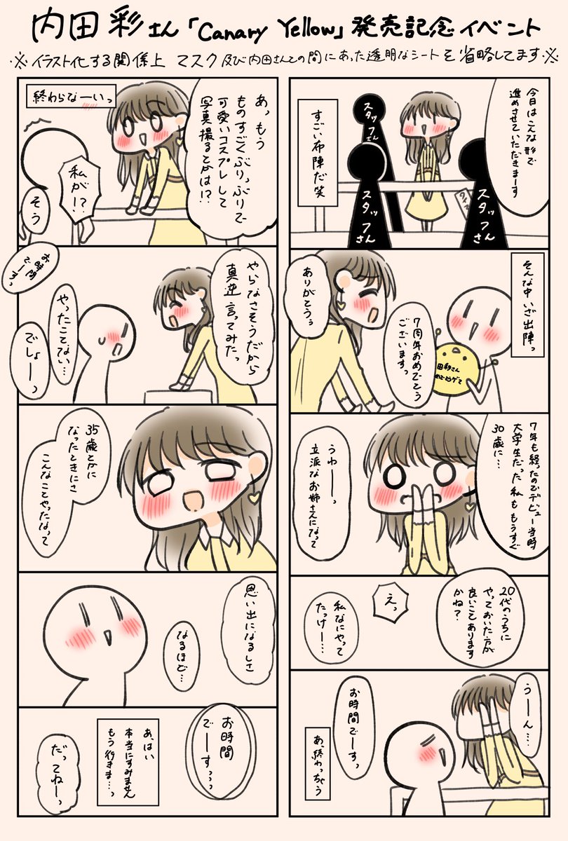 内田彩さんのCanary Yellow発売記念お話会レポ漫画
むとうちゃんって直接呼ばれたのはじめてかもしれない……なんという幸せ……本当にありがとうございます…
※マスクを省略してますが、実際はちゃんとマスク装着してます!透明なシートもありました!