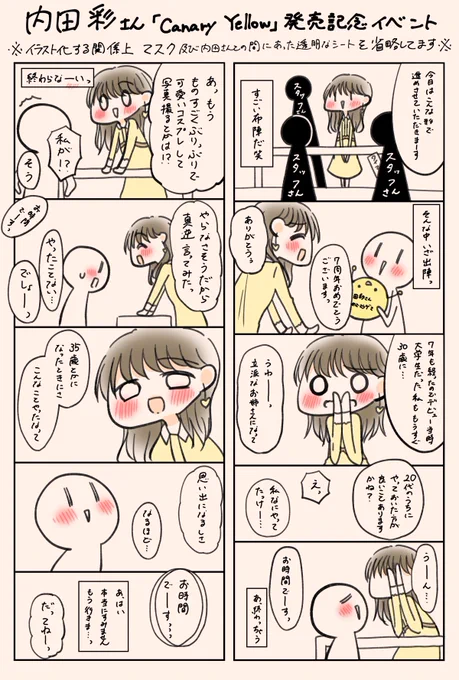 内田彩さんのCanary Yellow発売記念お話会レポ漫画

むとうちゃんって直接呼ばれたのはじめてかもしれない……なんという幸せ……本当にありがとうございます…

※マスクを省略してますが、実際はちゃんとマスク装着してます!透明なシートもありました! 