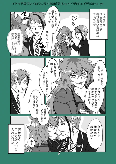 #イドイデ版ワンドロワンライ
お題:「夢」
CP:ジェイイデ(ジェイデ)
遅刻&amp;時間オーバーと複数参加で失礼します。
念願かなったのでファーストキスから遠慮なくいくジェ 