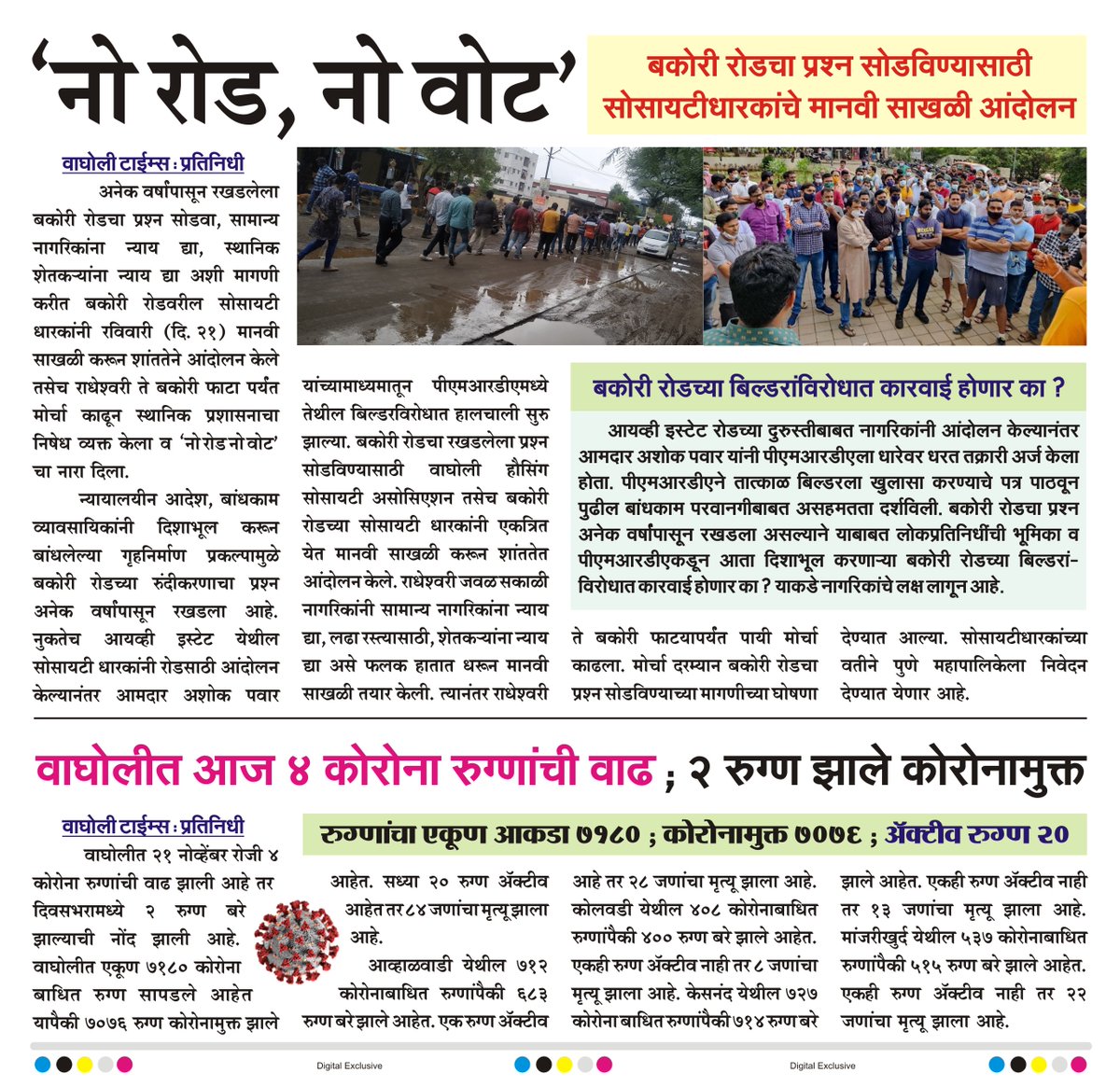 WagholiTimes's tweet photo. ‘नो रोड, नो वोट’
बकोरी रोडचा प्रश्न सोडविण्यासाठी सोसायटीधारकांचे मानवी साखळी आंदोलन.
वाघोलीत आज ४ कोरोना रुग्णांची वाढ ; २ रुग्ण झाले कोरोनामुक्त.
बातमी वाघोली टाईम्स
#missionbakoriroad #noroadnovote #wagholi
@BakoriRoad @OfficialPMRDA @PMCPune https://t.co/4BZMRSnNEm