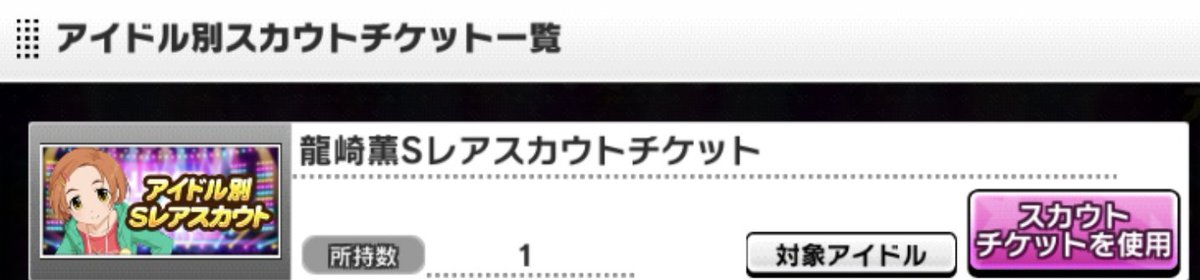 磁石亭 なんかすごいなあ アイドル別sレアスカウトチケット デレステ 龍崎薫 T Co Dhfftrjokk Twitter