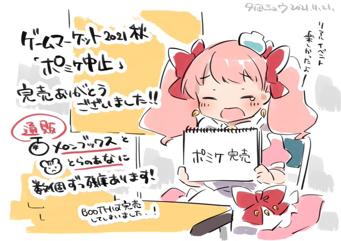 ゲームマーケット2021秋、「ポミケ中止」会場・BOOTH自家通販は完売…!ありがとうございました!書店委託が数点ずつありますので、よろしければご利用ください!同人誌即売会系ボードゲーム「ポミケ中止」 #ゲムマ #ゲームマーケット #ポミケ中止  