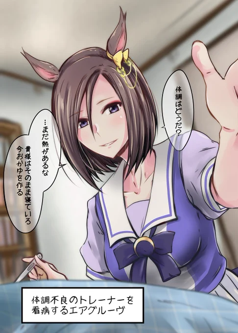 体調不良のトレーナーを看病するエアグルーヴ 