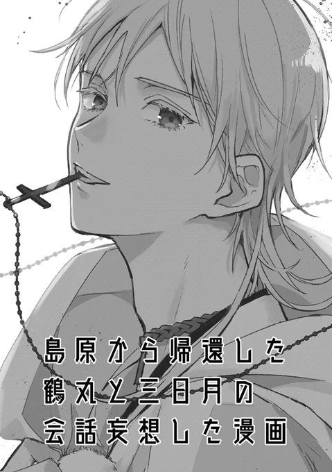 【スパーク16】島原から帰還した鶴丸と三日月の会話妄想した漫画 | ふじ◆西2ホール タ08b #pixiv https://t.co/bkg392Jvva 
スパークのサンプルです!!!久々すぎてなんか間違ってるかもしれません。書店は部数に余裕があれば… 